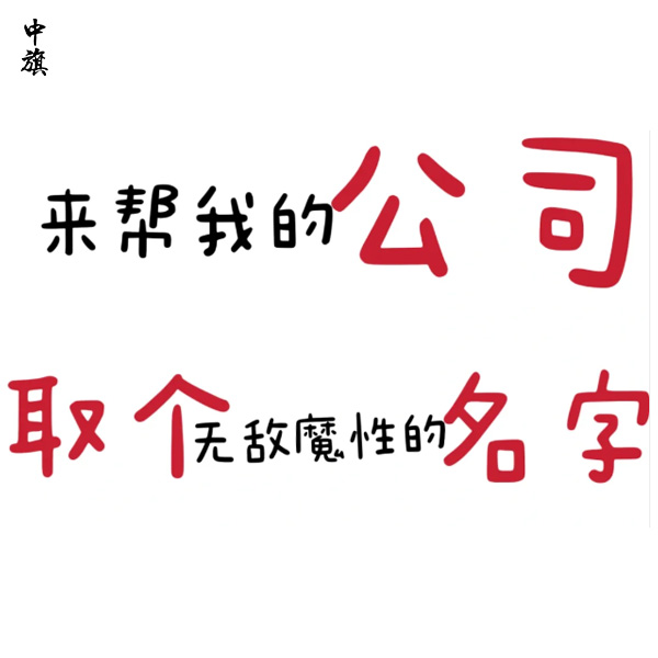 公司名字可以改幾次？需要注意什么？