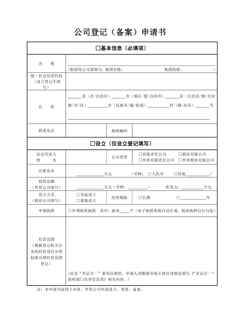 公司登記（備案）申請(qǐng)書第一頁(yè)（下載）.png