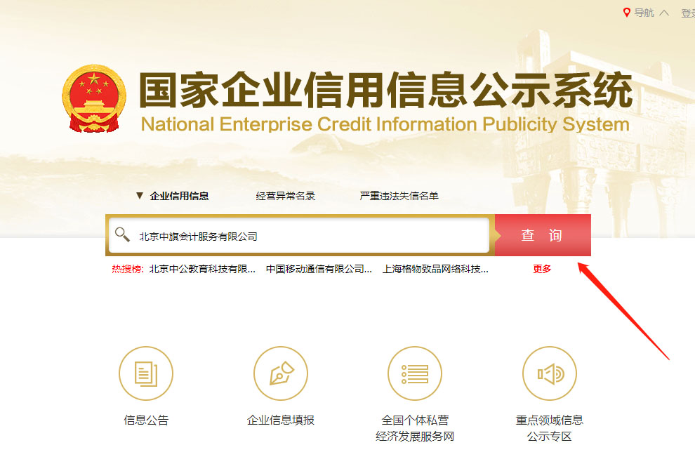國家企業(yè)信用信息公示系統(tǒng).jpg