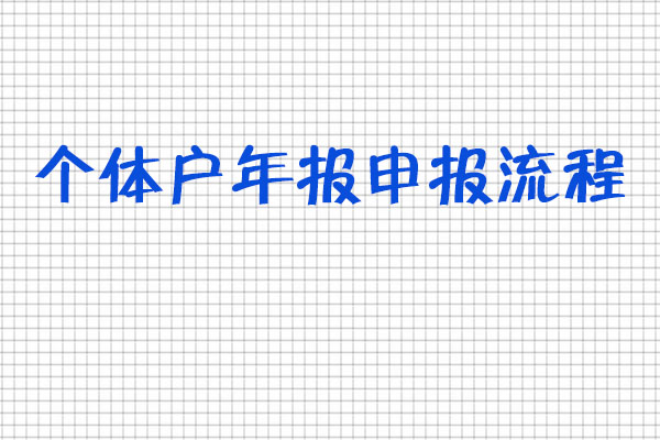 個(gè)體戶(hù)年報(bào)申報(bào)流程.jpg