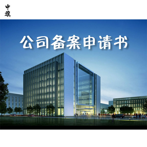 如何正確填寫公司備案申請(qǐng)書(shū)