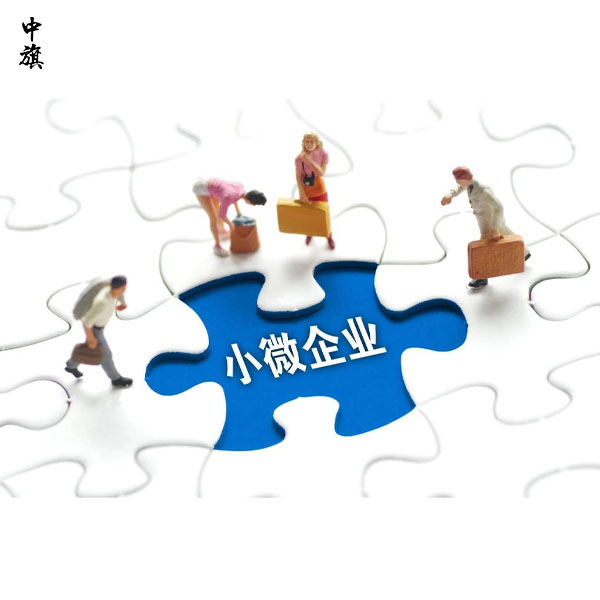 小微企業(yè)要滿足什么條件？