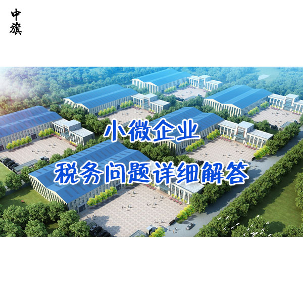 小微企業(yè)稅務(wù)問(wèn)題詳細(xì)解答