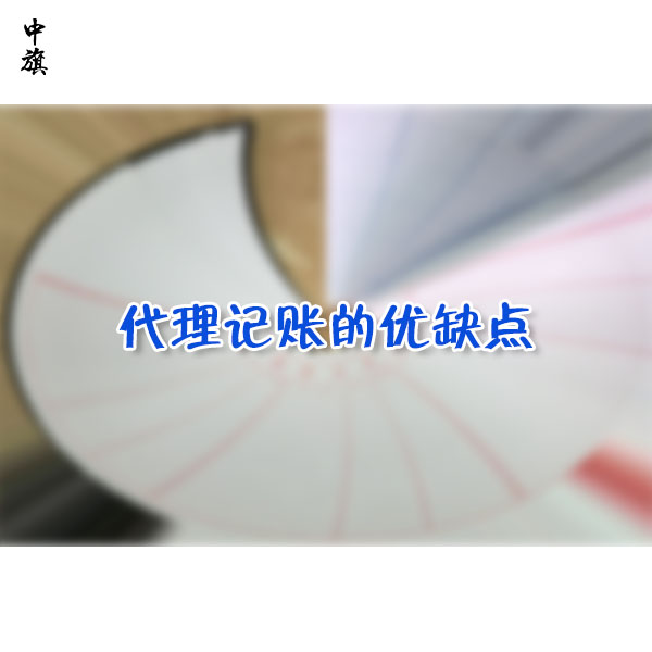 代理記賬還是自我記賬？代理記賬的優(yōu)缺點(diǎn)分析