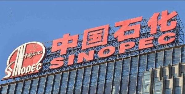 中國石化就是國有獨資企業(yè).jpg