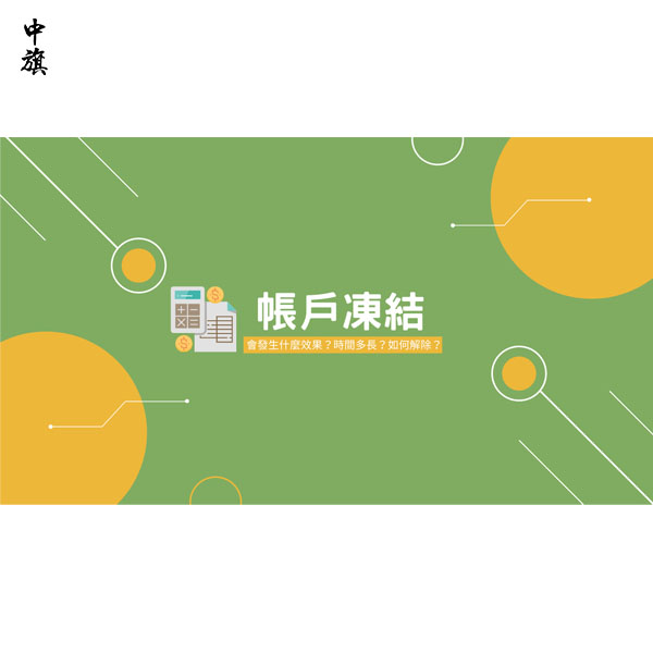 公司法人銀行卡被凍結(jié)怎么辦？