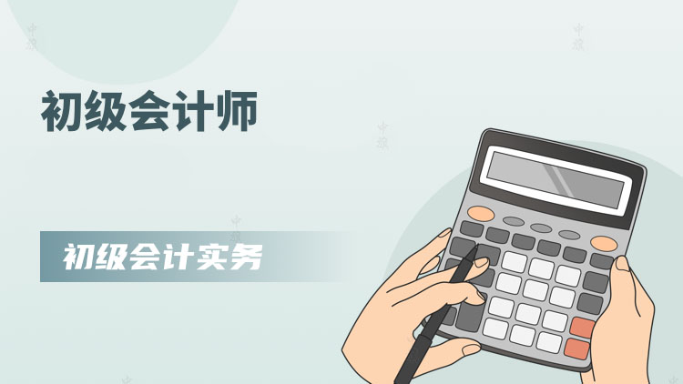 初級會計師