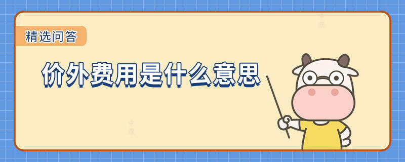 價外費用是什么意思