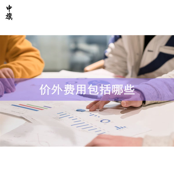 什么是價外費用及如何開具發(fā)票？