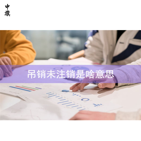 未公示經(jīng)營地址，北京企業(yè)遭吊銷執(zhí)照