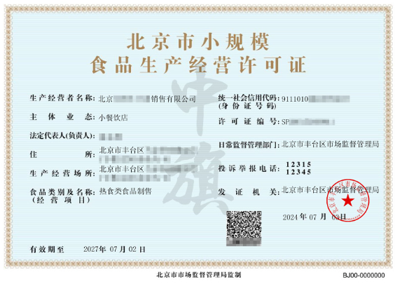 北京市小規(guī)模食品生產經營許可證