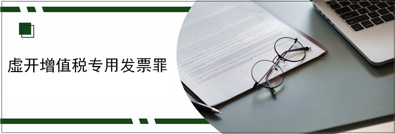虛開(kāi)增值稅專用發(fā)票罪.jpg