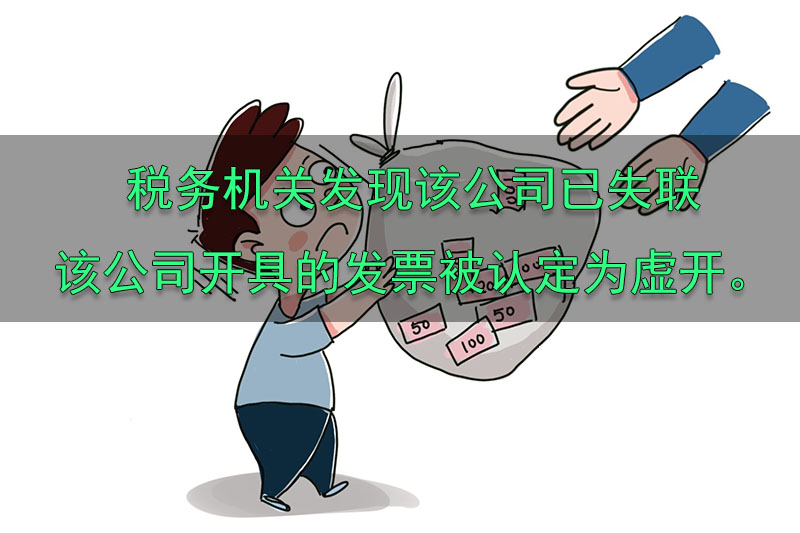 稅務(wù)機關(guān)發(fā)現(xiàn)該公司已失聯(lián)，該公司開具的發(fā)票被認定為虛開。.jpg