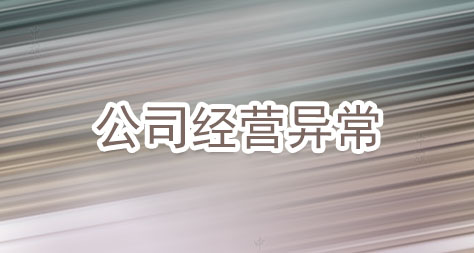 公司經(jīng)營異常.jpg