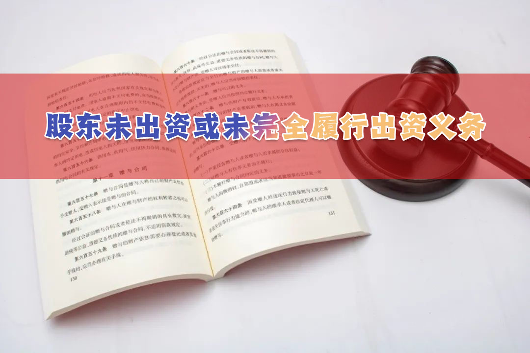 股東未出資或未完全履行出資義務(wù).jpg