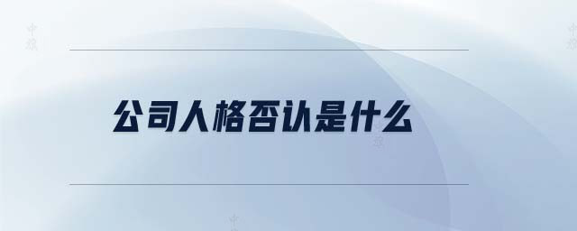 公司人格否認(rèn)是什么.jpg