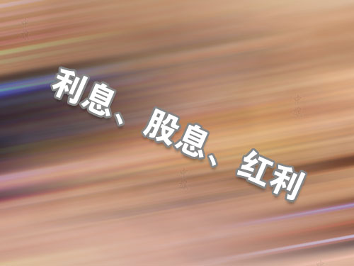 利息、股息、紅利.jpg