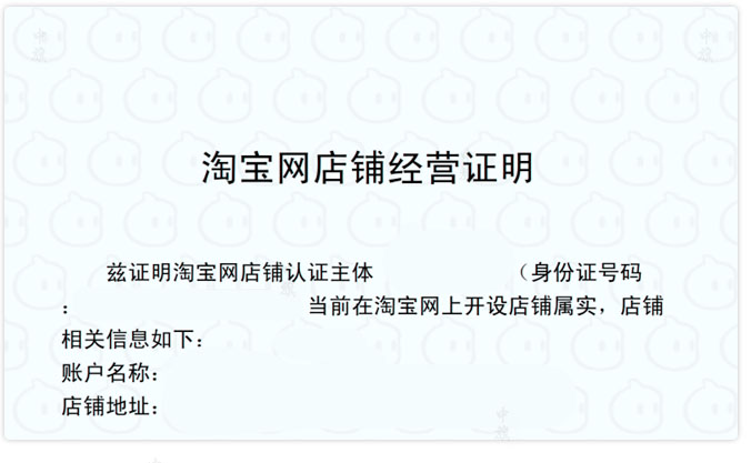 某平臺(tái)店鋪經(jīng)營證明.jpg