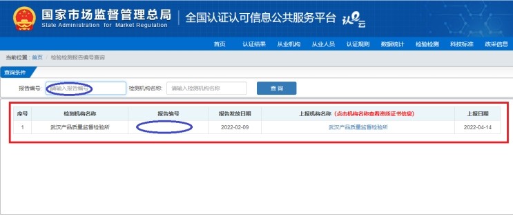 國(guó)家市場(chǎng)監(jiān)管總局全國(guó)認(rèn)證認(rèn)可信息公共服務(wù)平臺(tái)查詢我所檢驗(yàn)報(bào)告編號(hào)操作指引-武漢產(chǎn)品質(zhì)量監(jiān)督檢驗(yàn)所