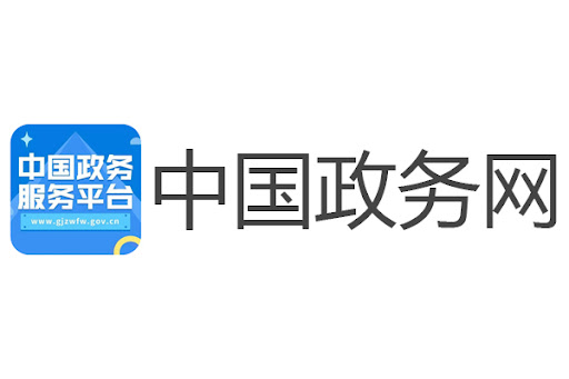 中國政務(wù)服務(wù)平臺(tái).png