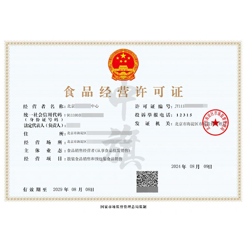 食品經(jīng)營許可證（8月9日）