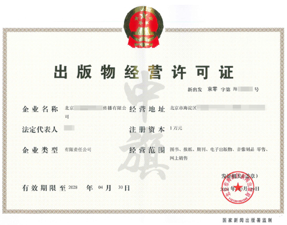 出版物經(jīng)營許可證