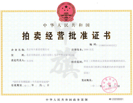 拍賣經(jīng)營批準(zhǔn)證書