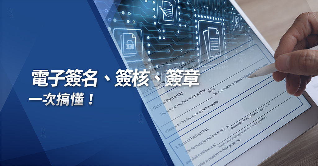 什么是電子簽名簽核和簽章？