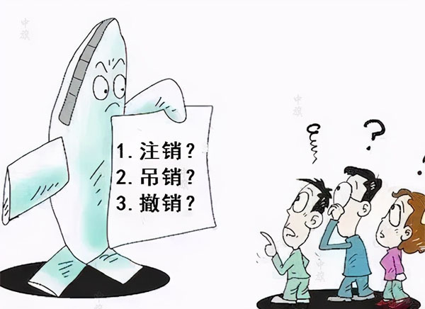 漫畫示意圖，吊銷，注銷，撤銷選擇哪個(gè)？