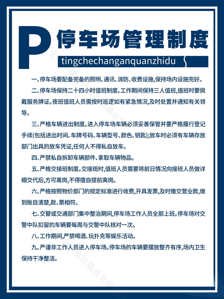 停車場(chǎng)的經(jīng)營(yíng)、服務(wù)管理制度.jpg
