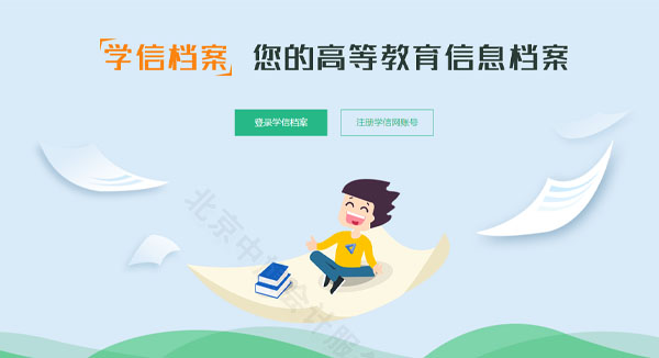 學(xué)信檔案，您的高等教育信息檔案