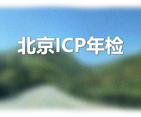 北京ICP年檢.jpg