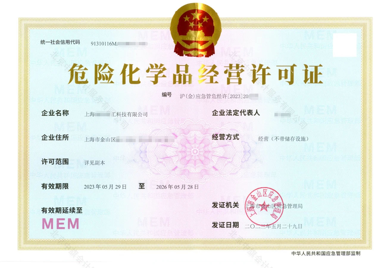 危險(xiǎn)化學(xué)品經(jīng)營許可證（簡稱?；C）.jpg