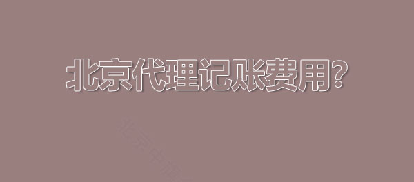 北京代理記賬費(fèi)用怎么算的？.jpg