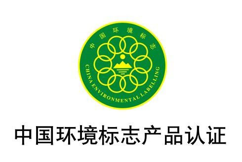 這就是咱們國(guó)內(nèi)的環(huán)境標(biāo)志產(chǎn)品認(rèn)證.jpg