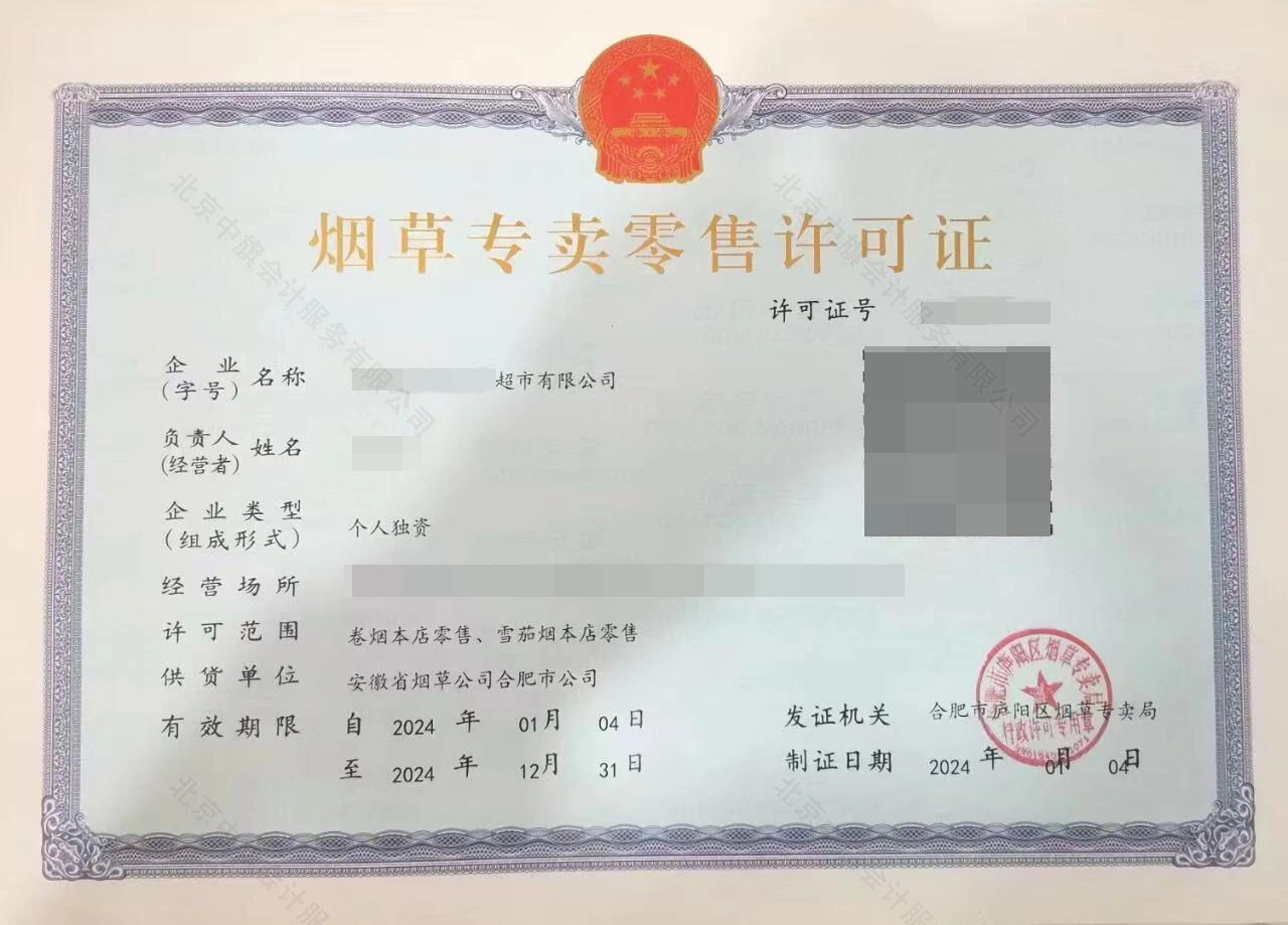 煙草專賣零售許可證.jpg
