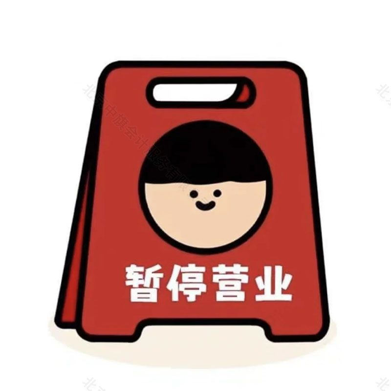 今日暫停營(yíng)業(yè).jpg