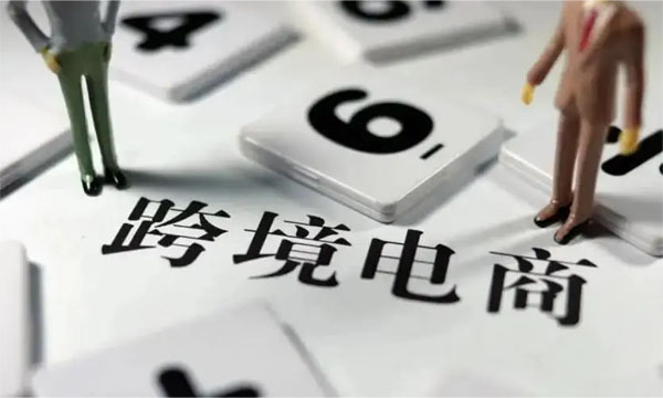跨境電商大趨勢(shì).jpg
