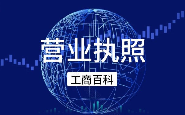 營業(yè)執(zhí)照工商百科.jpg