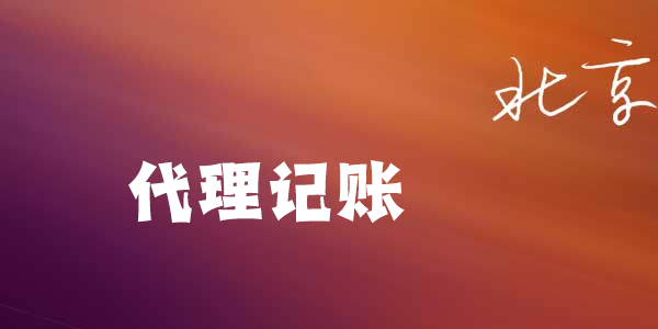 北京代理記賬.png