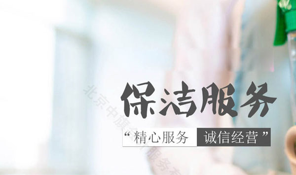 保潔服務(wù)，精心服務(wù)，誠信經(jīng)營才是關(guān)鍵.jpg