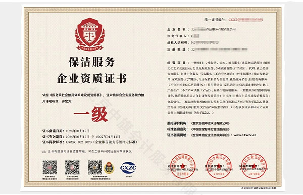 保潔服務企業(yè)資質證書.jpg