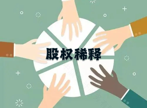 股權(quán)稀釋示意圖，說白了就是在分蛋糕而已.jpg