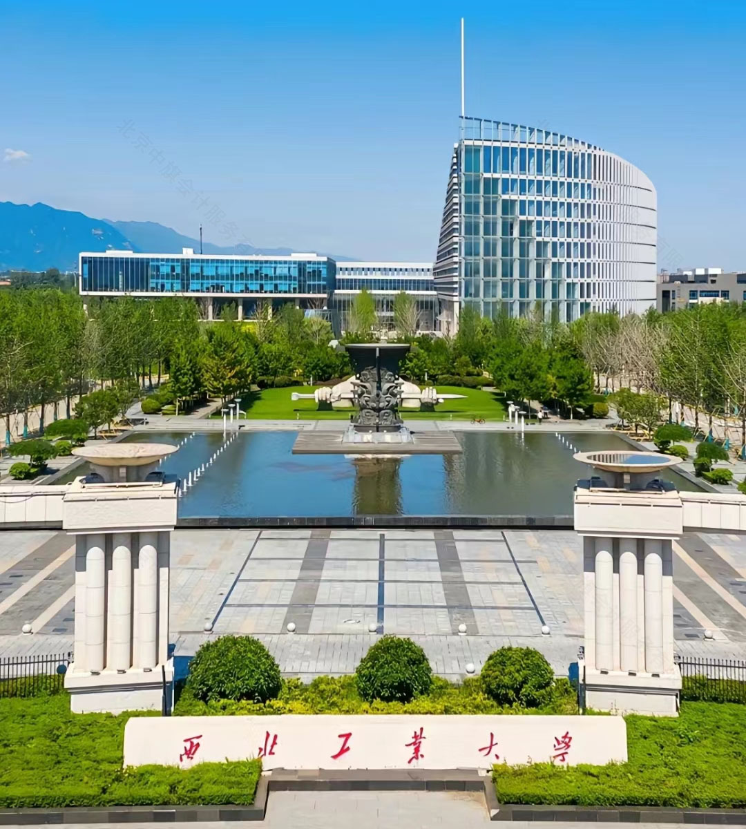 西北工業(yè)大學.jpg