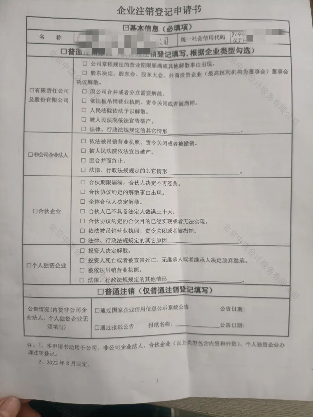 《企業(yè)注銷登記申請(qǐng)書(shū)》.jpg