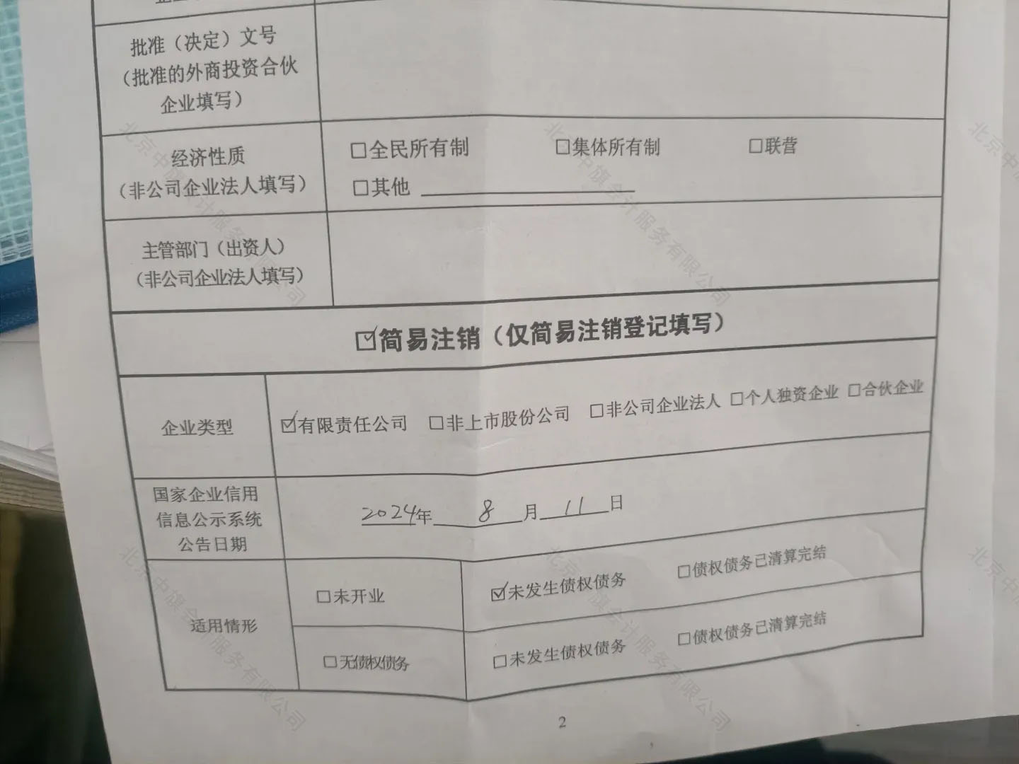 《簡(jiǎn)易注銷全體投資人承諾書(shū)》.jpg