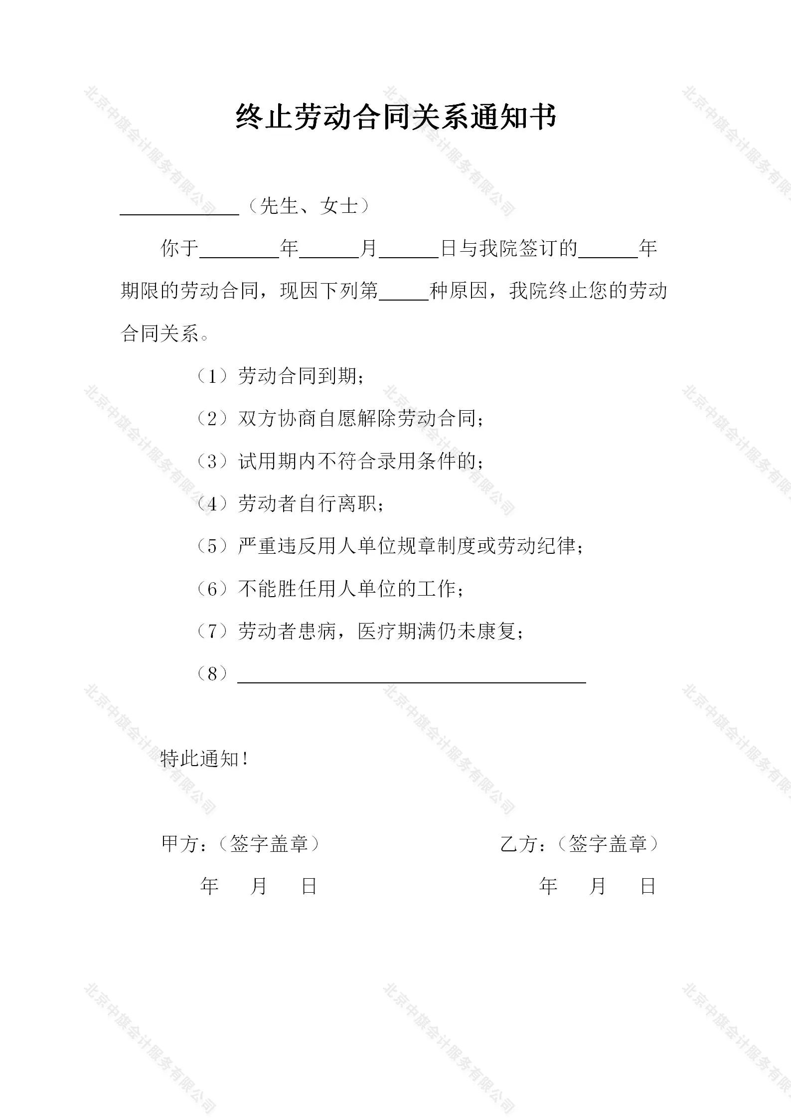 終止勞動(dòng)合同關(guān)系通知書.jpg