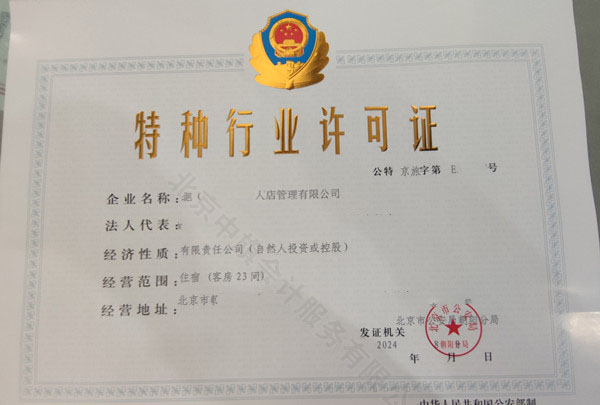 特種行業(yè)許可證.jpg