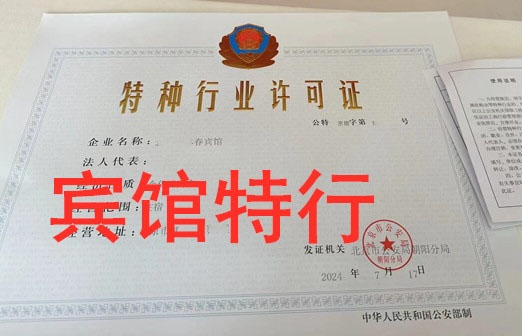 賓館特種行業(yè)許可證.jpg
