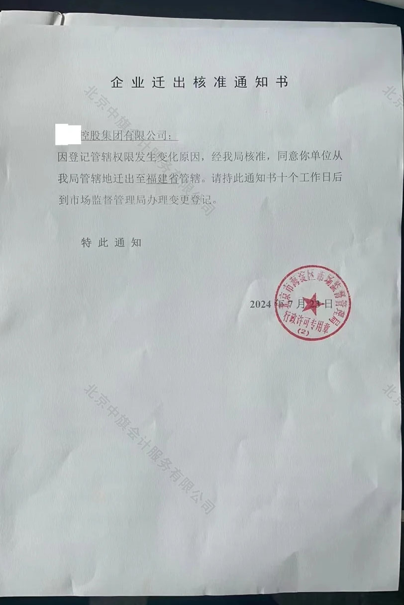 企業(yè)遷出核準(zhǔn)通知書.jpg